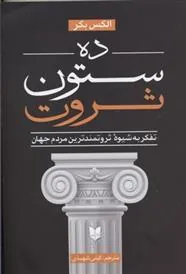 کتاب ده ستون ثروت