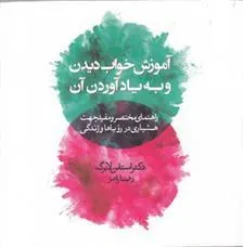 کتاب آموزش خواب دیدن و به یادآوردن آن