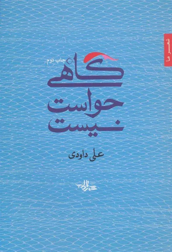 کتاب گاهی حواست نیست