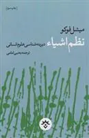 کتاب نظم اشیاء: دیرینه شناسی علوم انسانی
