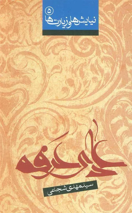 کتاب دعای عرفه