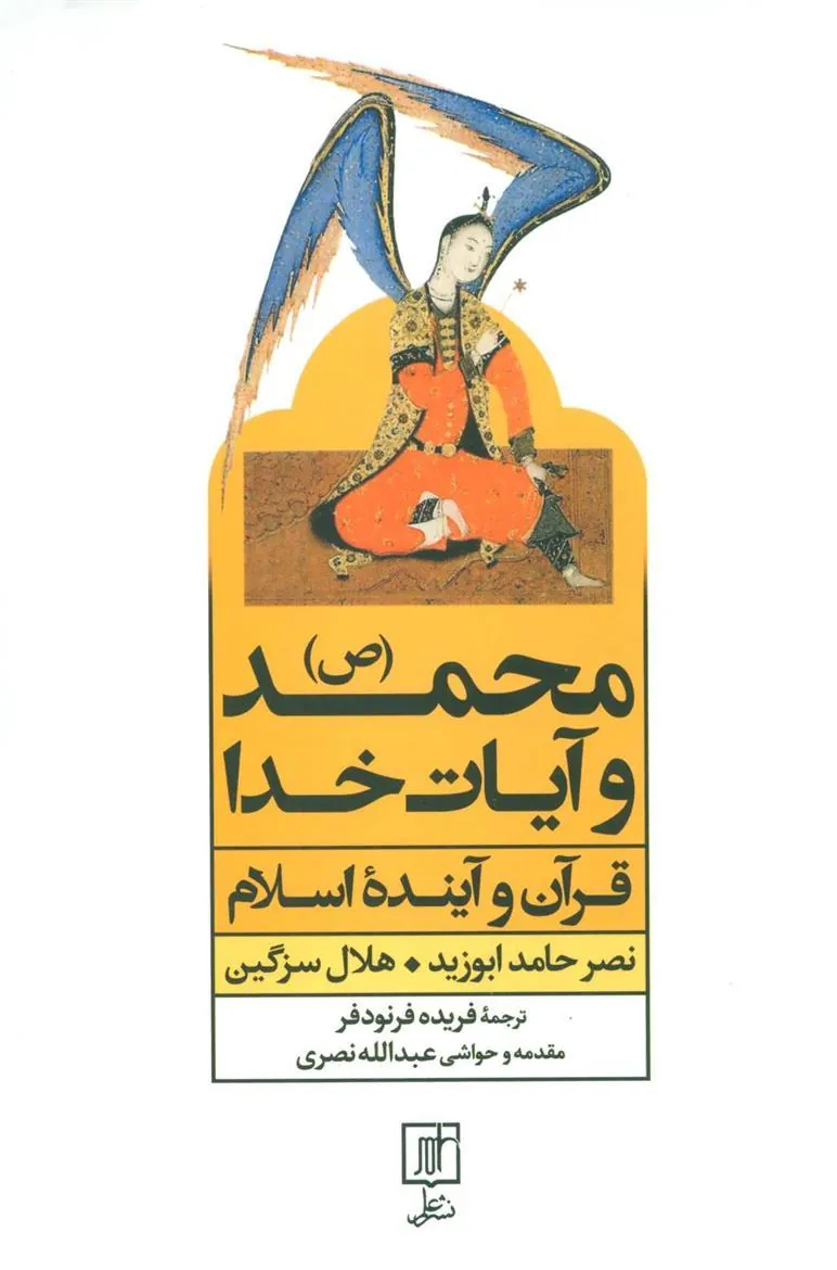کتاب محمد (ص) و آیات خدا