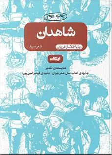 کتاب شاهدان