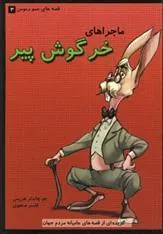 کتاب ماجراهای خرگوش پیر