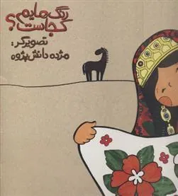 کتاب رنگ هایم کجاست 4