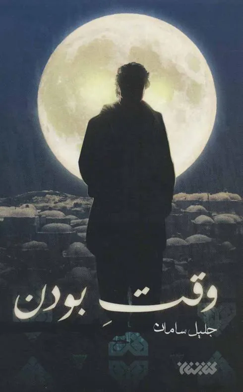 کتاب وقت بودن