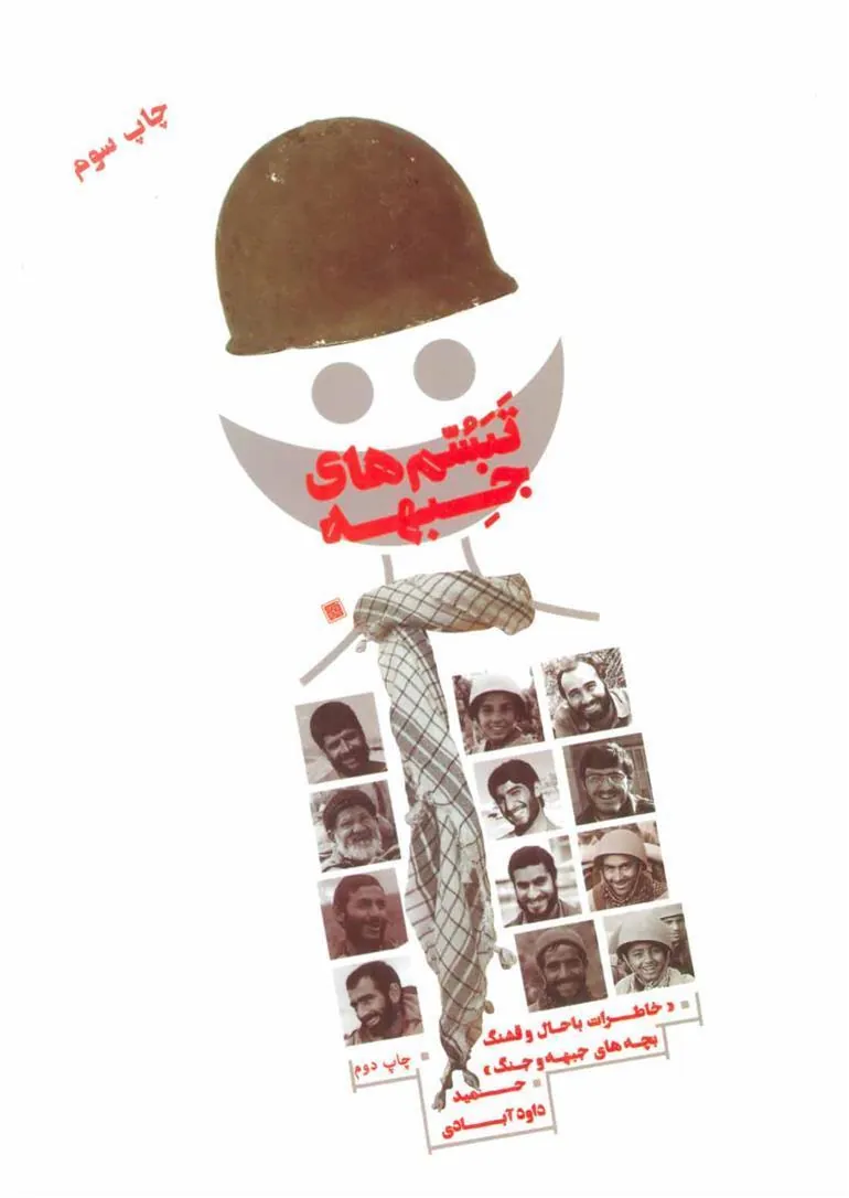 کتاب تبسم های جبهه