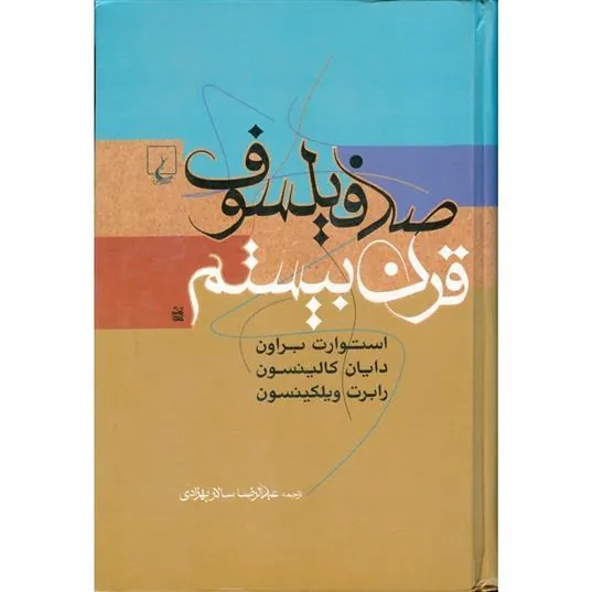 کتاب صد فیلسوف قرن بیستم