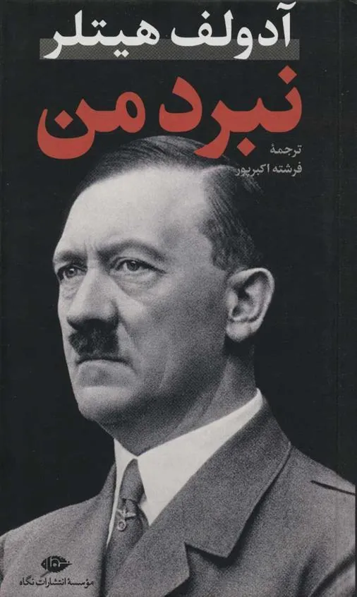 کتاب نبرد من(پالتویی)