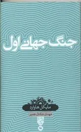 کتاب جنگ جهانی اول