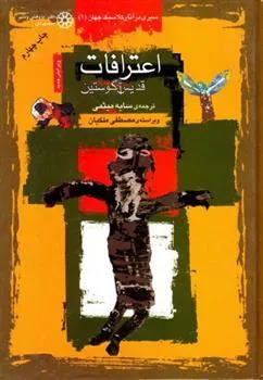 کتاب اعترافات