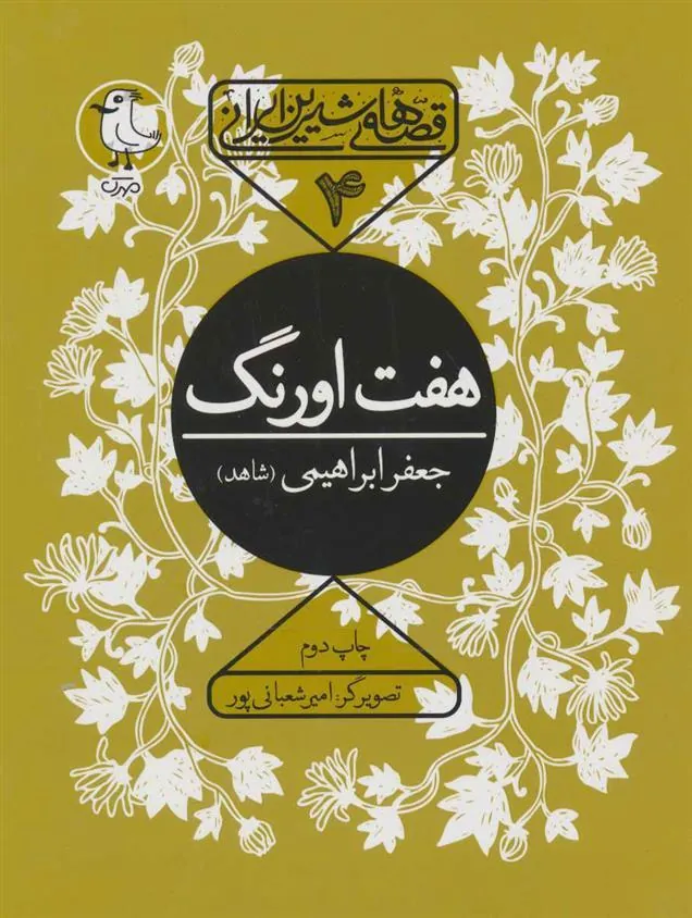 کتاب هفت اورنگ