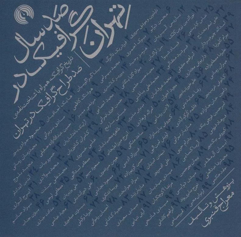 صد سال گرافیک در تهران