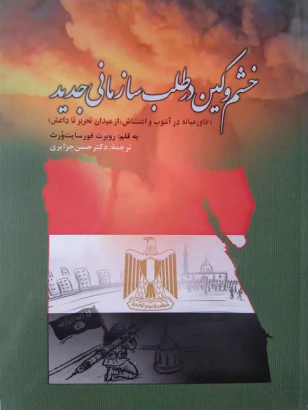 کتاب خشم و کین در طلب سازمانی جدید