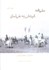 کتاب سفرنامه شیندلر به خراسان کتاب سفرنامه شیندلر به خراسان