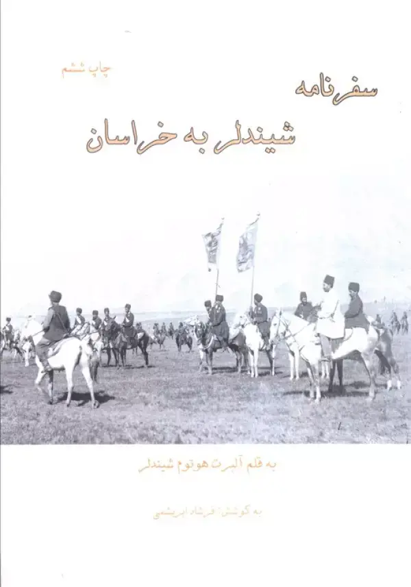 کتاب سفرنامه شیندلر به خراسان کتاب سفرنامه شیندلر به خراسان