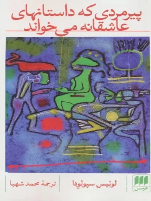 کتاب پیرمردی که داستانهای عاشقانه می خواند