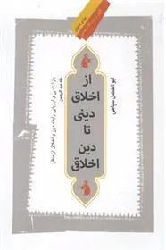 کتاب از اخلاق دینی تا دین اخلاقی