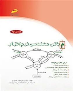 کتاب مبانی مهندسی نرم افزار