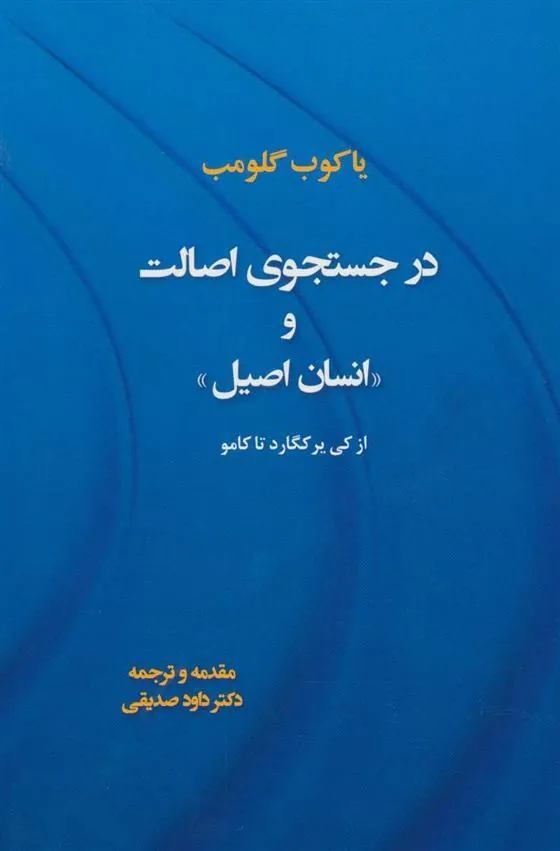 کتاب در جستجوی اصالت و «انسان اصیل»