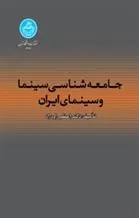 جامعه شناسی سینما و سینمای ایران