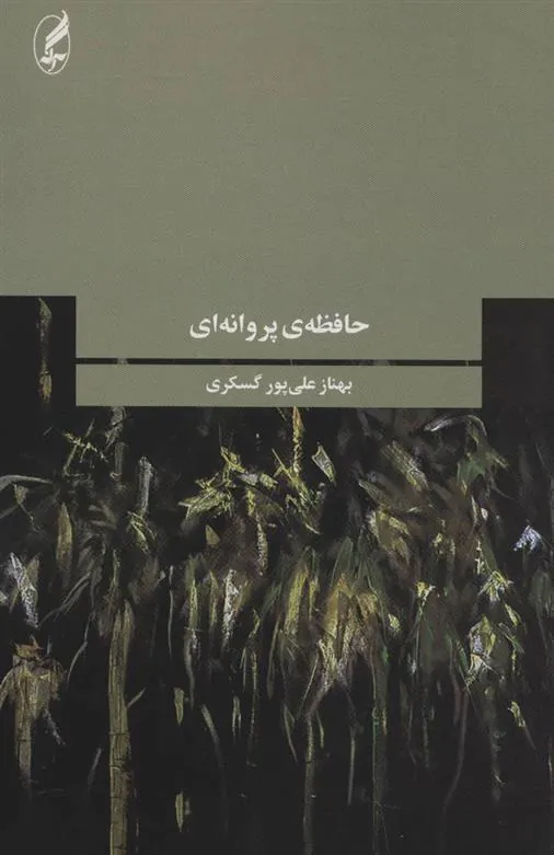 حافظه ی پروانه ای