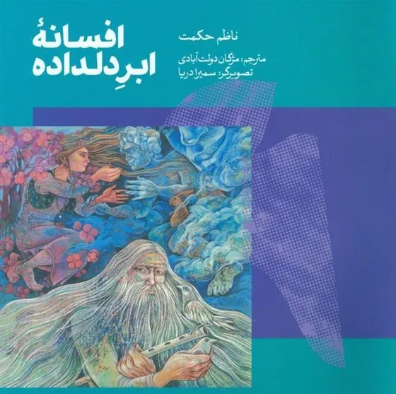 کتاب افسانه ی ابر دلداده