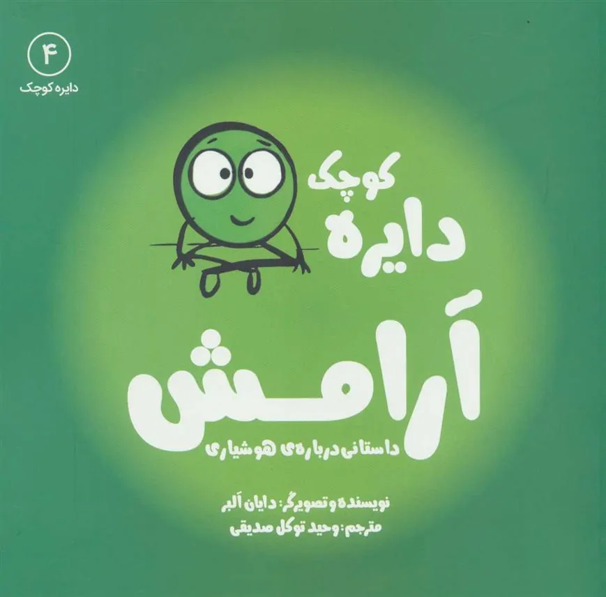 دایره کوچک آرامش