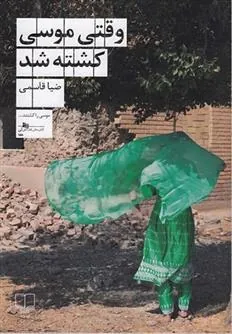 کتاب وقتی موسی کشته شد