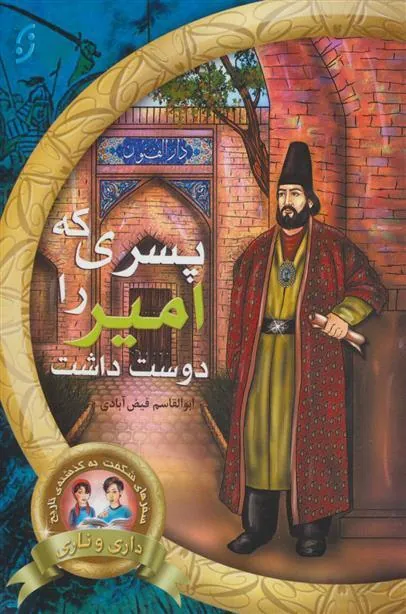 کتاب پسری که امیر را دوست داشت