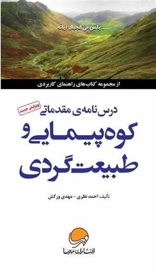 کتاب کوه پیمایی و طبیعت گردی