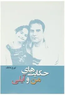 کتاب حکایت های من و آیلی