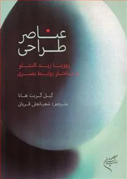 کتاب عناصر طراحی