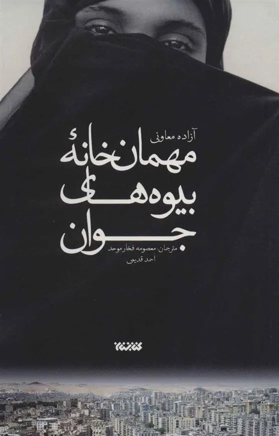 کتاب مهمان خانه بیوه های جوان کتاب مهمان خانه بیوه های جوان