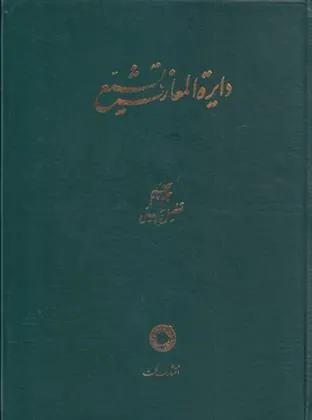 کتاب دایره المعارف تشیع (5)
