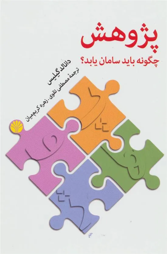 کتاب پژوهش چگونه باید سامان یابد؟