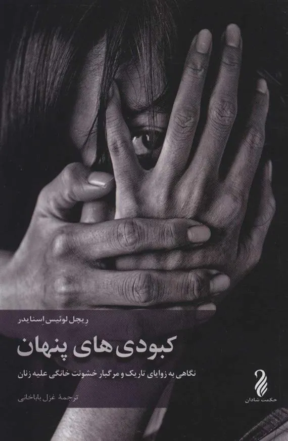 کتاب کبودی های پنهان