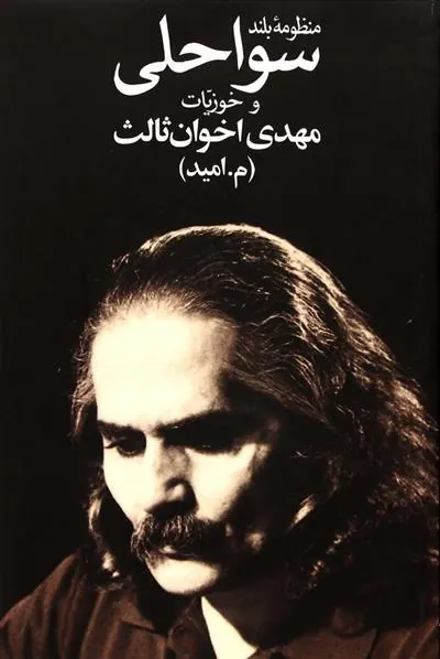 کتاب منظومه بلند سواحلی و خوزیات