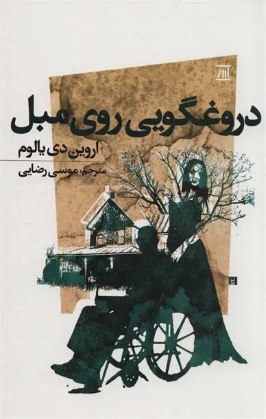 دروغگویی روی مبل