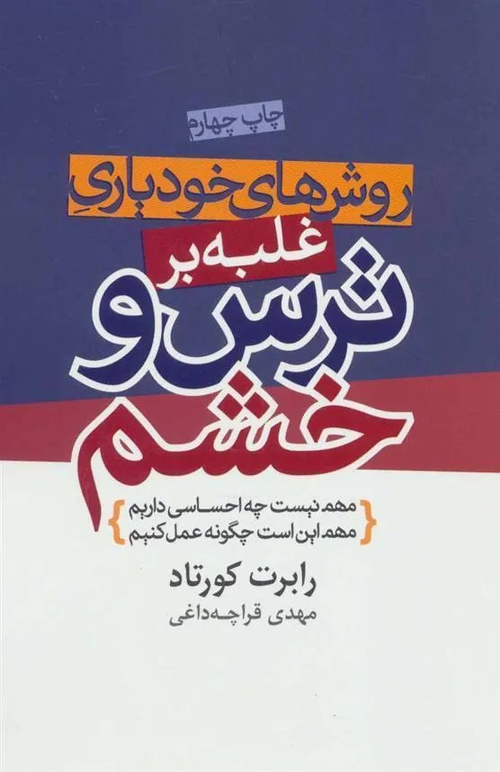 کتاب روش های خودیاری غلبه بر ترس و خشم