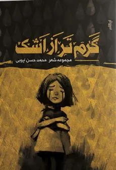 کتاب گرم تر از اشک