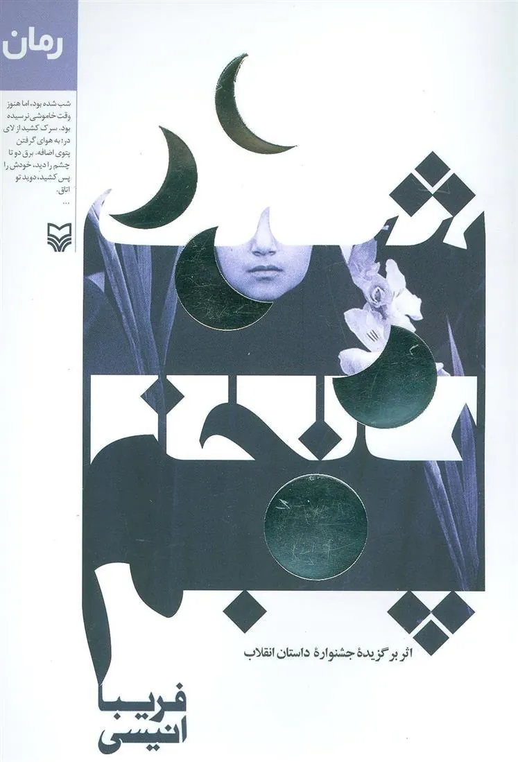 کتاب شب پنجم