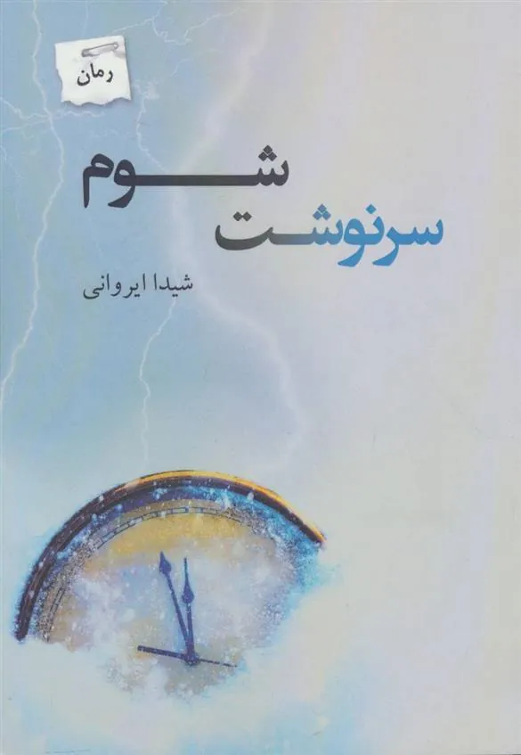 کتاب سرنوشت شوم