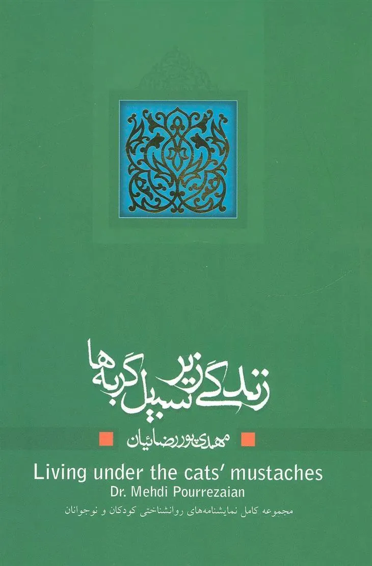 کتاب زندگی زیر سبیل گربه‌ها