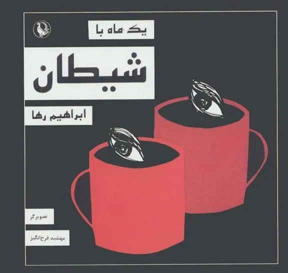 کتاب یک ماه با شیطان