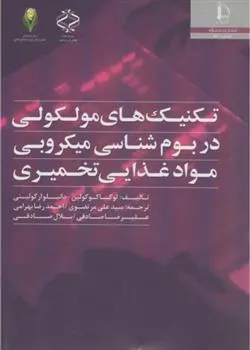 کتاب تکنیک های مولکولی در بوم شناسی میکروبی مواد غذایی تخمیری