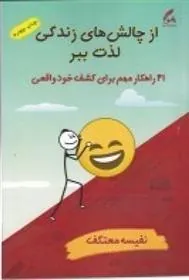کتاب از چالش های زندگی لذت ببر