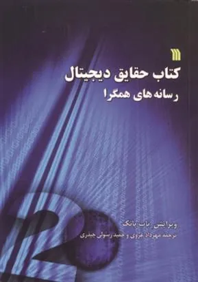 کتاب حقایق دیجیتال