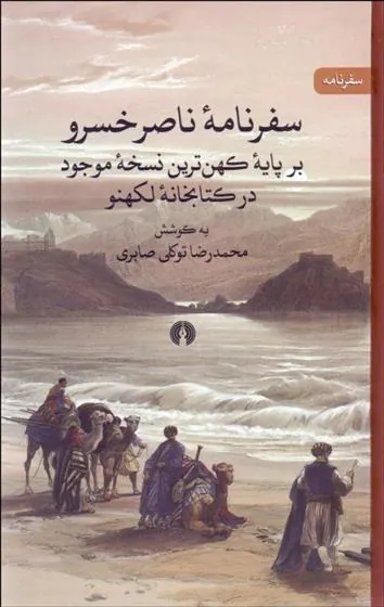 سفرنامه ناصرخسرو