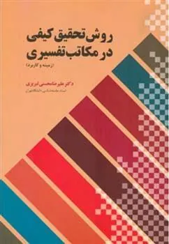 کتاب روش تحقیق کیفی درمکاتب تفسیری